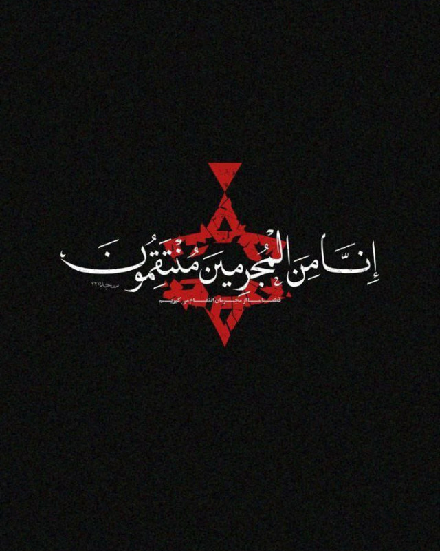 " إِنَّـا مِـنَ الْمُجْـرِمِينَ مُنْتَقِمُون "