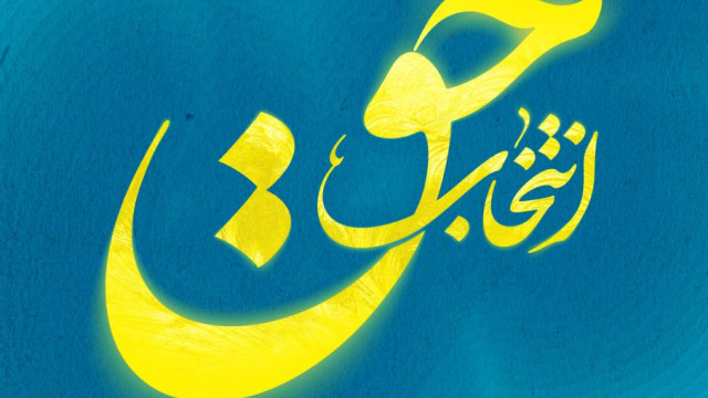 انتخاب حق