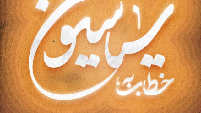 خطاب به سیاسیون