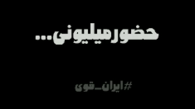حضور میلیونی!