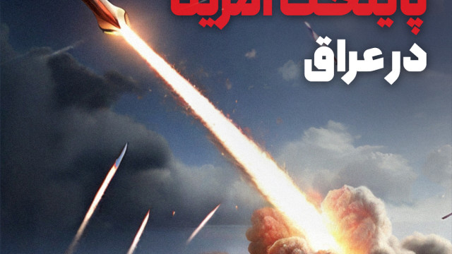 مجموعه پوستر انتقام سخت از پایتخت آمریکا در عراق