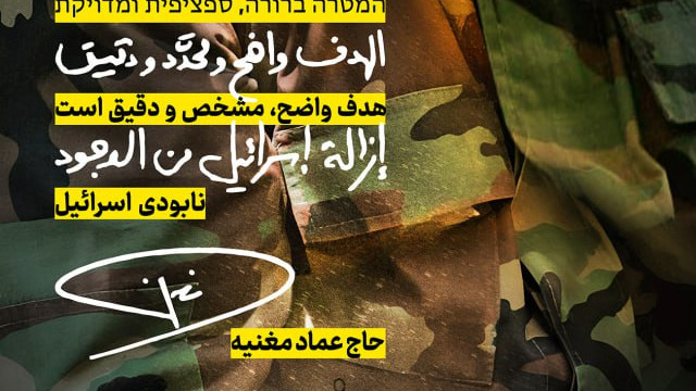 هدف واضح مشخص و دقیق است نابودی اسرائیل!