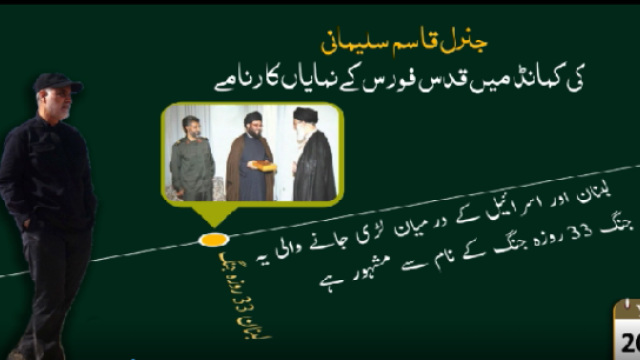 جنرل قاسم سلیمانی کی کمانڈ میں قدس فورس کے نمایاں کارنامے