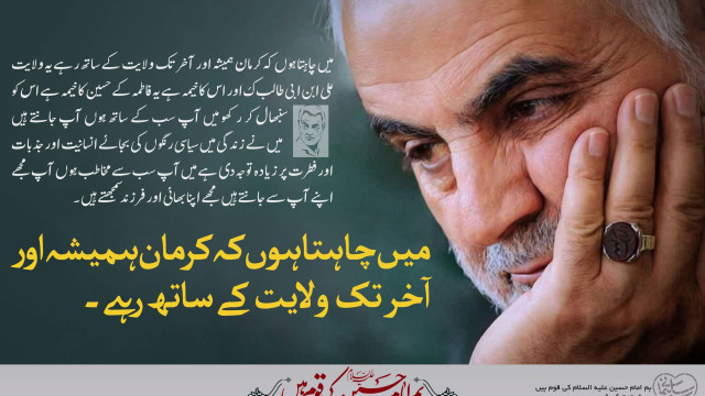 میں چاہتا ہوں کے کرمان همیشہ اور اخر تک ولایت کے ساتھ  رہے