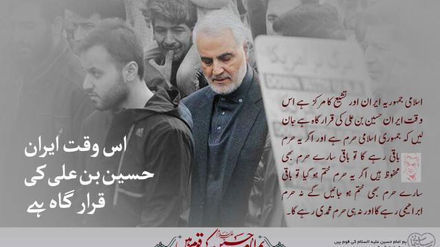 اس وقت ایران حسین ابن علی (ع )کی قرار گاه ہے