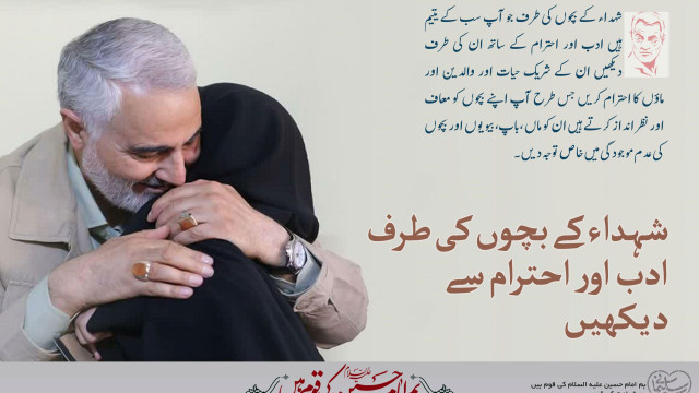 شہدا کی اولاد کو ادب و احترام کی نگاہ سے دیکھیں