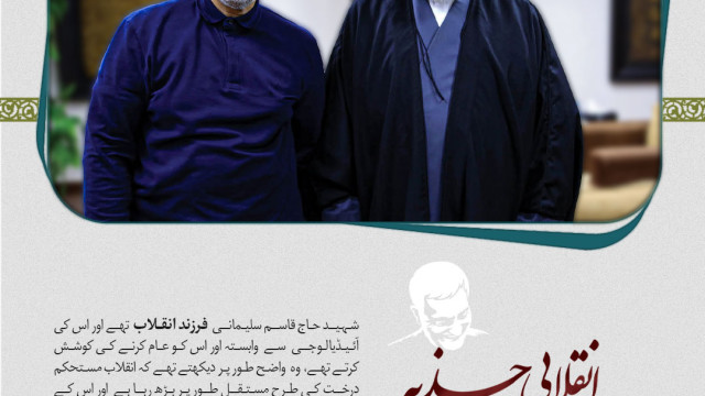 شهید قاسم سلیمانی انقلابی جذبه سے سرشار تهے