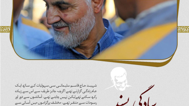  شہید قاسم سلیمانی بڑے متواضع اور منکسر المزاج انسان تھے