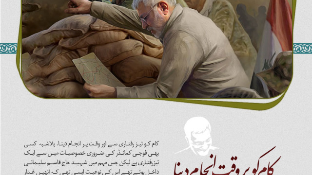 شهید سلیمانی نظم ونسق کے پابند