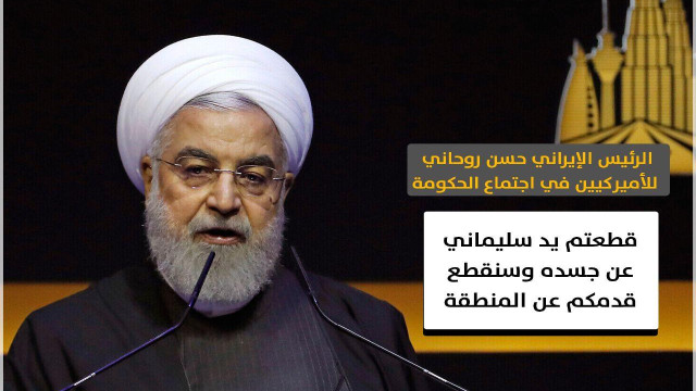 الرئیس الإیرانی: قطعتم ید سلیماني عن جسدة وسنقطع قدمکم عن المنطقة