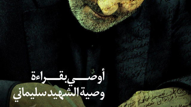 اوصي بقراءة وصية الشهيد سليماني