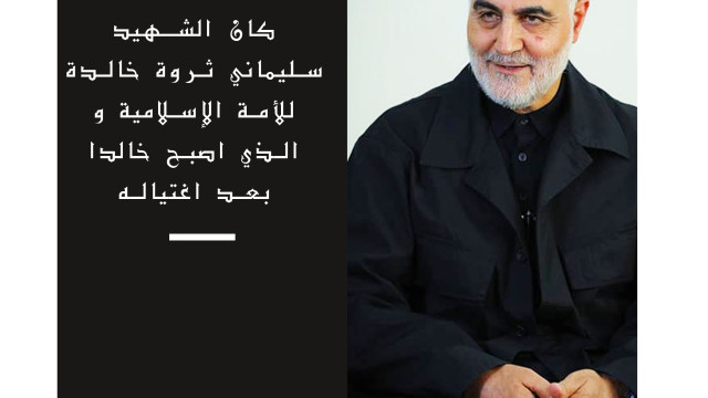 کان الشهيد سليماني ثروة خالدة للأمة الإسلامية و الذي اصبح خالدا بعد اغتیاله