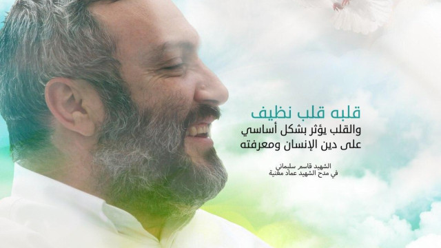 الشهيد قاسم سليماني في مدح الشهيد عماد مغنية ؛ ” قلبه قلب نظيف و القلب يؤثر بشكل أساسي على دين اﻹنسان و معرفته “