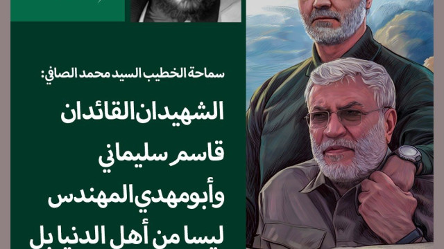 سماحة الخطيب السيد محمد الصافي: الشهيدان القائدان قاسم سليماني وأبو مهدي المهندس ليسا من أهل الدنيا بل من أهل الآخرة