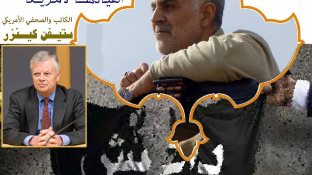 كان قاسم سليماني أكبر قاتل لداعش و جريرة إيران عدم انقيادها لأمريكا. (الكاتب و الصحفي الأمريكي ستيفن كينزر)