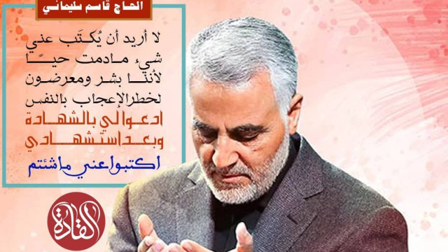 من وصايا شهيد القائد الحاج قاسم سليماني : لا أريد أن يكتب عني شىء مادمت حيًا لأننا بشر و معرضون لخطر إعجاب بالنفس ادعوا لي بالشهادة و بعد استشهادي اكتبوا عني ما شئتم