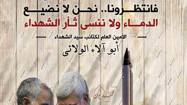 ما عين الأسد إلا قطرة من غيث سينهمر فانتظرونا.. نحن لا نضيع الدماء ولاننسى ثأر الشهداء – الأمين العام لكتائب سيدالشهداء أبو آلاء الولائي-