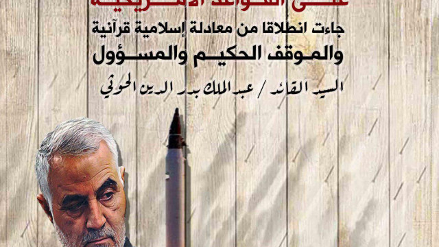 الضربة الصاروخية الإيرانية على القواعد الأمريكية جاءت انطلاقا من معادلة إسلامية قرآنية و الموقف الحكيم والمسؤول .. عبدالملك بدرالدين الحوثي
