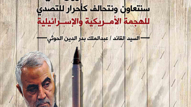 كما تحالف الآخرون علينا سنتعاون ونتحالف كأحرار للتصدي للهجمة الأمريكية و الإسرائيلية… السيد القائد/ عبدالملك بدرالدين الحوثي