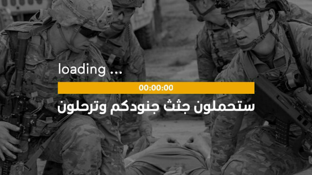 ستحملون جثث جنودكم وترحلون