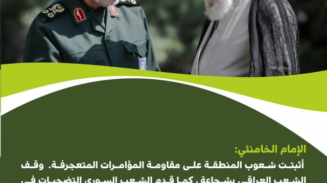 أثبت شعوب المنطقة على مقاومة المؤامرات المتعجرفة