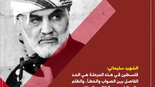فلسطين الحد الفاصل بين الصواب والخطأ