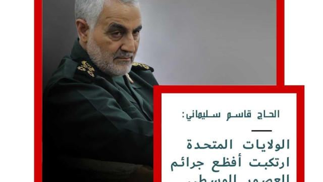 الحاج قاسم سليماني :الولايات المتحدة ارتكبت أفظع جرائم العصور الوسطى في العراق وأفغانستان