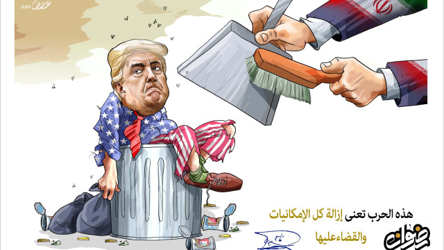 كاريكاتير/ هذه الحرب تعني إزالة كل الإمكانيات والقضاء عليها