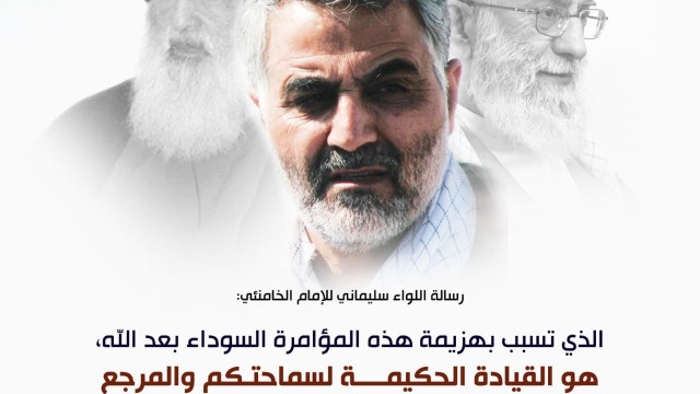 رسالة اللواء سليماني للإمام الخامنئي بعد تحرير بوكمال