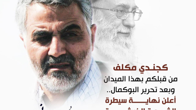 كجندي مكلف من قبلكم بهذا الميدان وبعد تحرير بوكمال ..أعلن نهاية سيطرة الشجرة الخبيثة الملعونة.   -قاسم سليماني