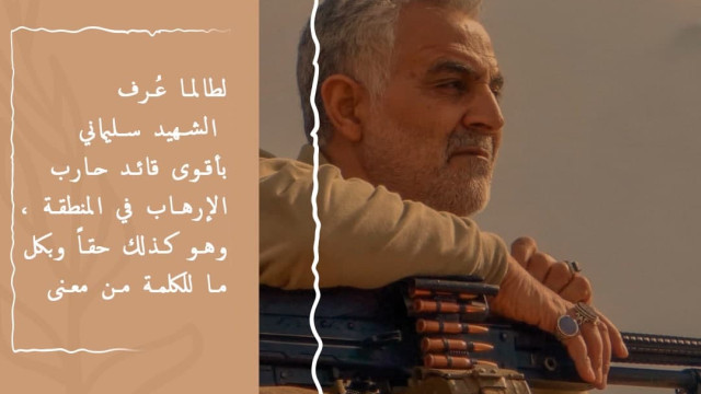 الشهيد سليماني أقوى قائد حارب الإرهاب