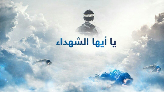  ” يا أيها الشهداء “