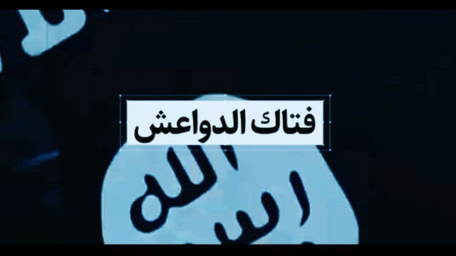  ” قاهر الدواعش “