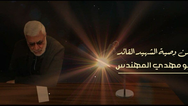  ” من وصية الشهيد القائد أبو مهدي المهندس “