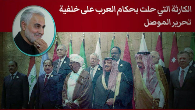  ” الكارثة التي حلت بحكام العرب على خلفية تحرير الموصل “