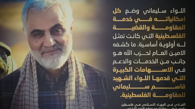 اللواء سليماني وضع كل امكانياته في خدمة المقاومة والقضية الفلسطينية