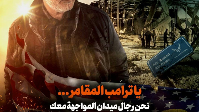 ياترامب المقامر نحن رجال ميدان المواجهة معك