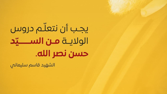 يجب ان نتعلّم دروس الولاية من السيد حسن نصر الله
