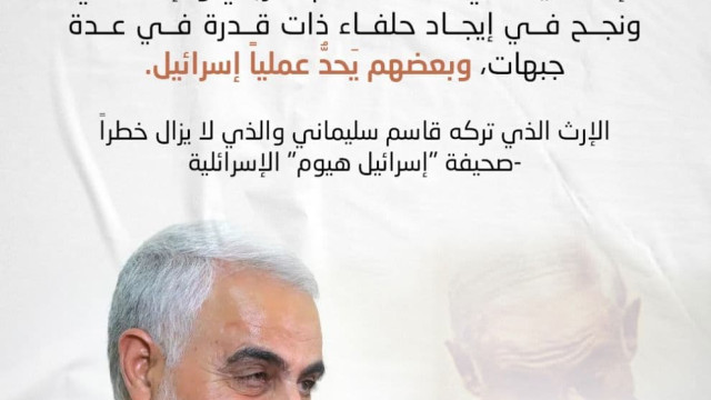 الإرث الذي تركه قاسم سليماني وراءه لا يزال حياً ومؤثراً