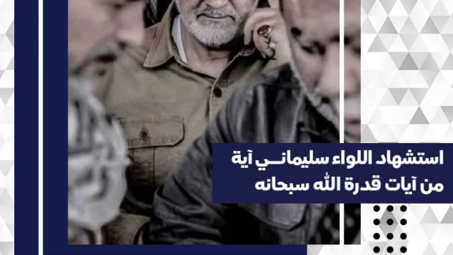 استشهاد اللواء سليماني آية من آیات قدرة الله سبحانها