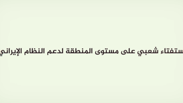  استفتاء شعبي على مستوى المنطقة لدعم النظام الإيراني