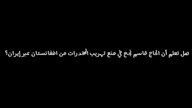  هل تعلم أن الحاج قاسم نجح في منع تهريب المخدرات من افغانستان عبر إيران؟