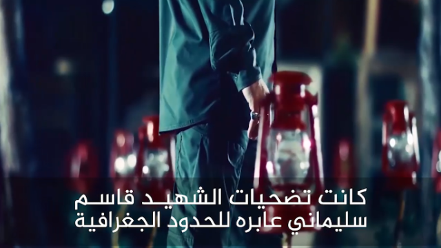  كانت تضحيات الشهيد قاسم سليماني عابرة للحدود الجغرافية