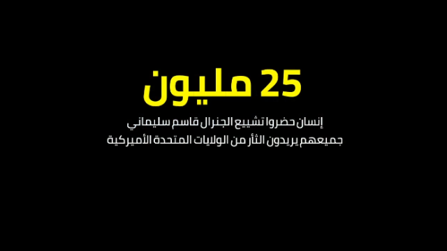  25 مليون إنسان حضروا تشييع الجنرال قاسم سليماني جميعهم يريدون الثأر من الولايات المتحدة الأميركية