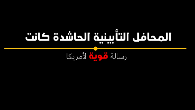  المحافل التأبينية الحاشدة كانت رسالة قوية لأمریکا