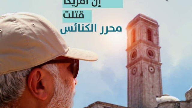 ان امریکا قتلت محرر الکنائس