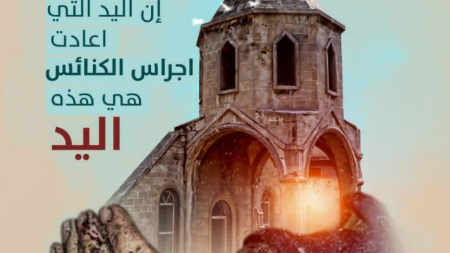 إن اليد التي اعادت اجراس الكنائس هي هذه