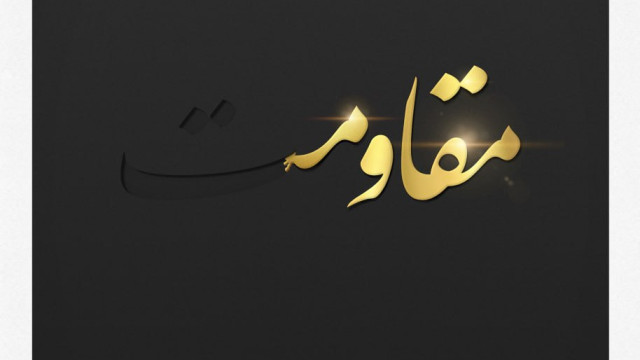مقاومت فقط تورا کم دارد