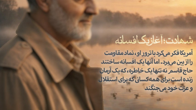 شهادت آغاز یک افسانه