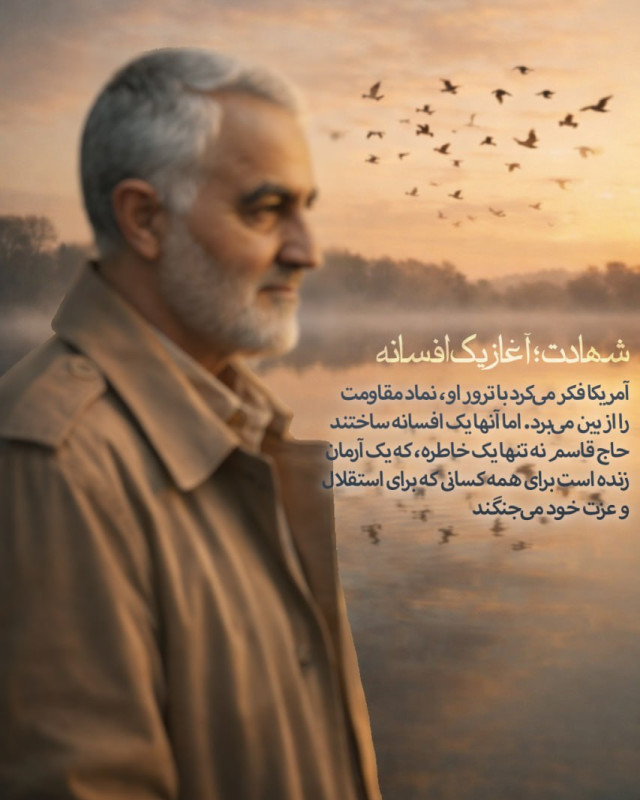 شهادت آغاز یک افسانه